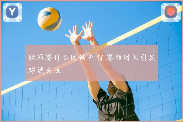 欧冠赛什么时候开打 赛程时间引发球迷关注