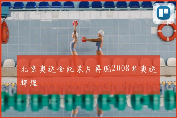 北京奥运会纪录片再现2008年奥运辉煌