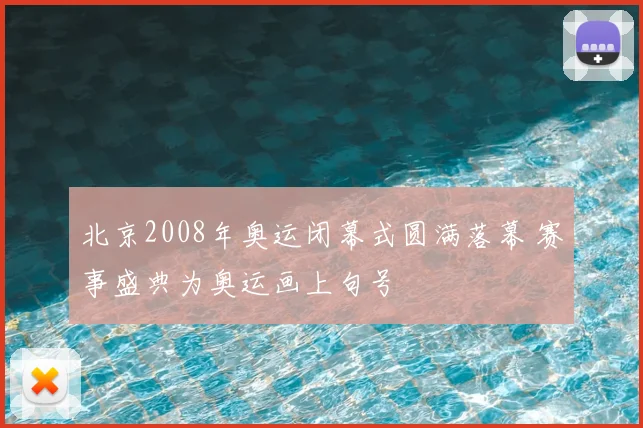 北京2008年奥运闭幕式圆满落幕 赛事盛典为奥运画上句号