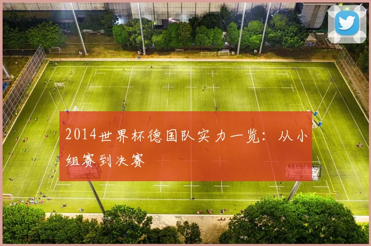 2014世界杯德国队实力一览:从小组赛到决赛