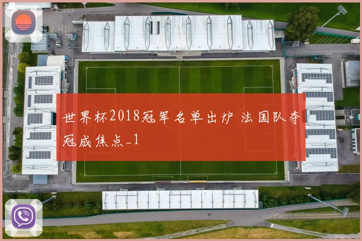世界杯2018冠军名单出炉 法国队夺冠成焦点_1