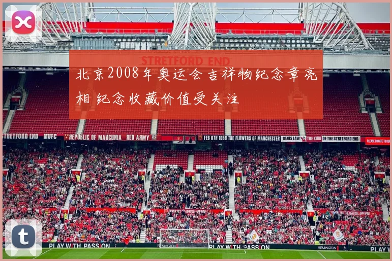 北京2008年奥运会吉祥物纪念章亮相 纪念收藏价值受关注