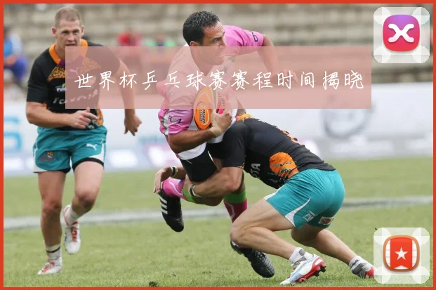 世界杯乒乓球赛赛程时间揭晓