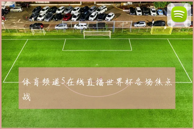 体育频道5在线直播世界杯各场焦点战