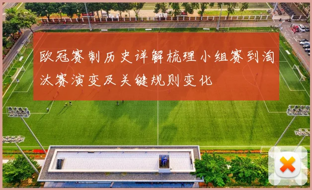 欧冠赛制历史详解梳理小组赛到淘汰赛演变及关键规则变化