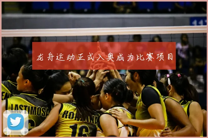 龙舟运动正式入奥成为比赛项目