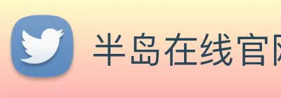 半岛在线官网 Logo